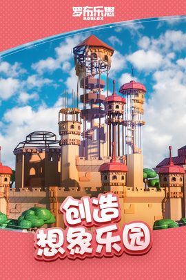罗布乐思手游公测版