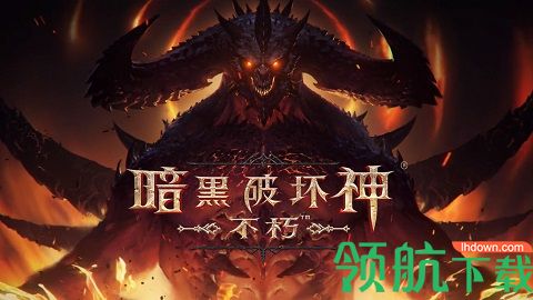 暗黑破坏神不朽职业推荐 暗黑破坏神不朽职业技能