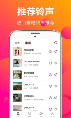 来电铃音App免费版
