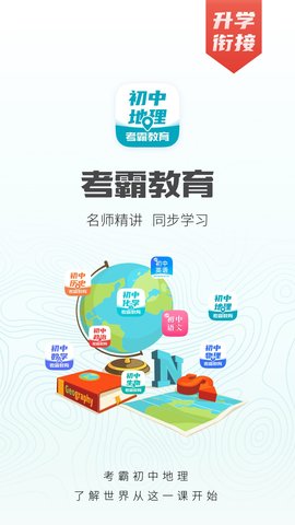 初中地理App手机学习平台