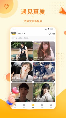 对爱相亲app免费版
