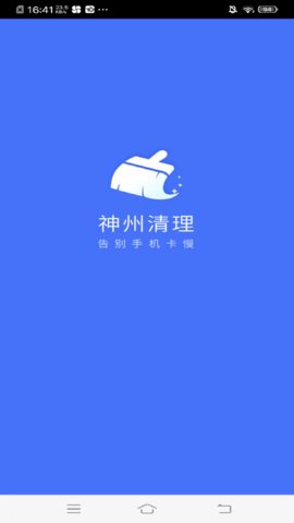神州清理app安卓版
