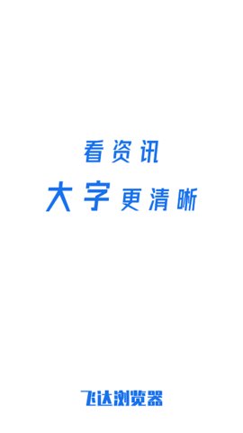 飞达浏览器App2021最新版