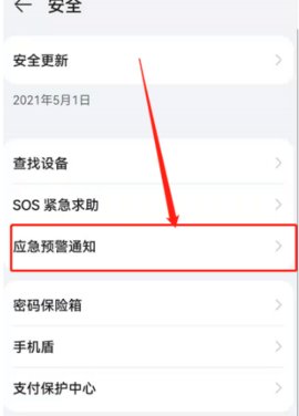 华为地震预警怎么开启 华为地震预警手机怎么设置