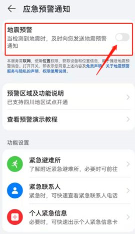 华为地震预警怎么开启 华为地震预警手机怎么设置