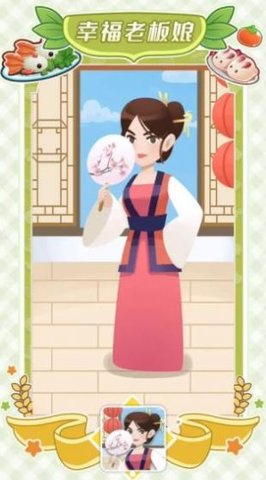 幸福老板娘2游戏福利版