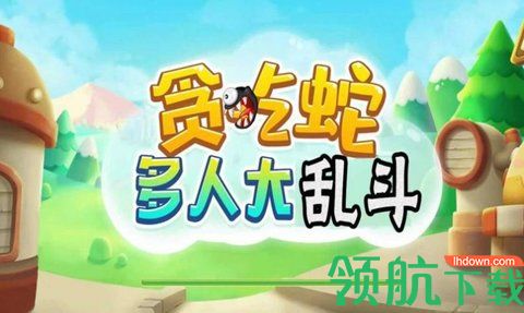 贪吃蛇多人大乱斗免费版
