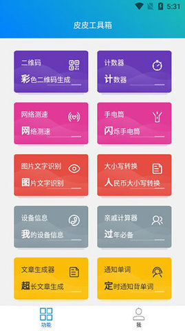 皮皮工具箱(小工具合集)App