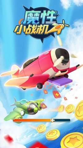 魔性小战机游戏福利版