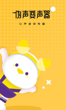 伪声变声器App手机版