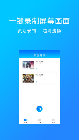 万能录屏App免费版
