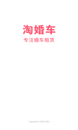 淘婚车APP最新版