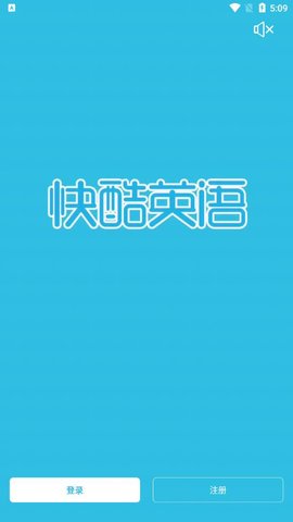 快酷少儿英语App手机学习平台