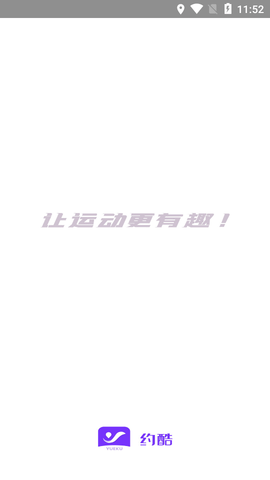 约酷运动app客户端