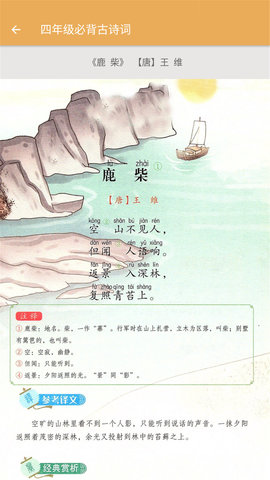 四年级上册语文辅导App在线学习