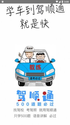 驾顺通APP专业版