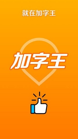 快手加字王APP2021最新版