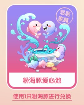摩尔庄园手游粉海豚爱心池怎么获得 粉海豚喷泉池怎么兑换