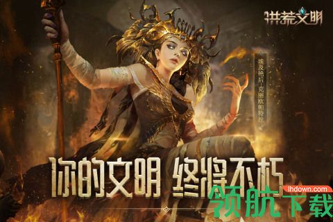 网易洪荒文明2021公测版