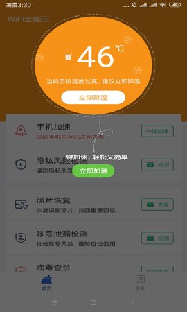 WiFi全能王App破解版下载