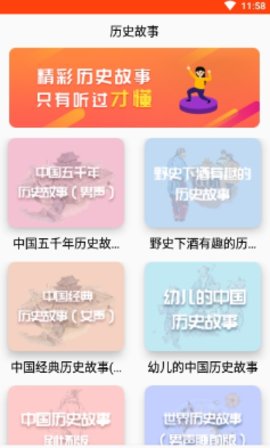 历史故事之家App2024最新版