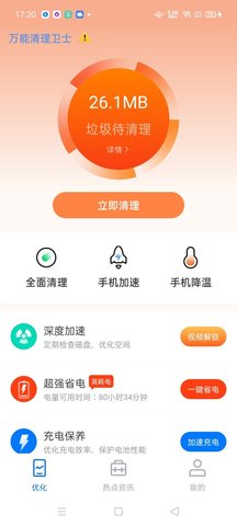 万能清理卫士App最新版