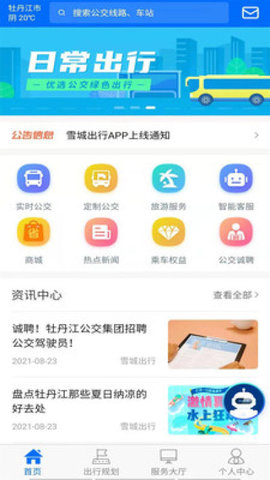 雪城出行APP最新版