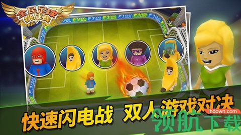 全民足球挑战赛游戏最新版