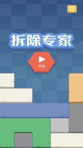 拆除专家游戏最新版