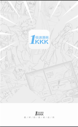 极速漫画官方版