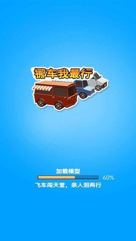 挪车我最行小游戏红包版