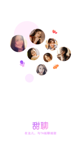 甜聊真人交友APP