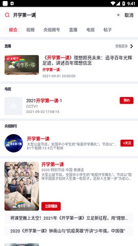 开学第一课视频回放怎么看 开学第一课2021年秋季直播视频