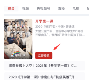开学第一课视频回放怎么看 开学第一课2021年秋季直播视频