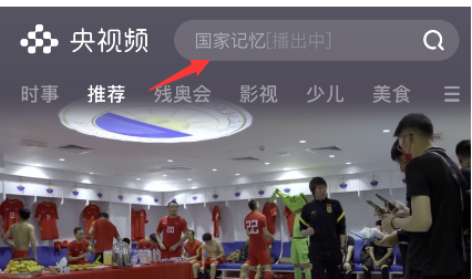 开学第一课视频回放怎么看 开学第一课2021年秋季直播视频