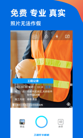工程打卡相机APP最新版