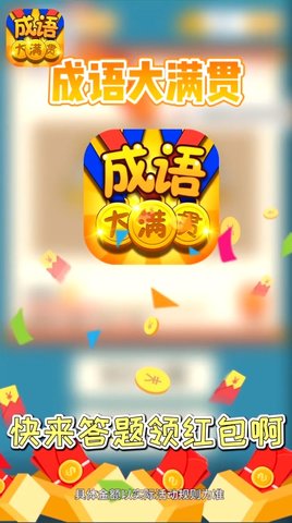 成语大满贯红包版