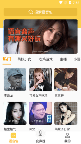 变声器语音包破解版