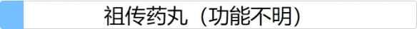 人生重开模拟器祖传药丸怎么用 人生模拟祖传药丸作用介绍