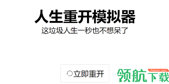 人生重开模拟器隐藏彩蛋内容汇总 人生重开模拟器隐藏介绍
