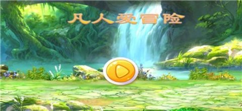 凡人爱冒险游戏官方正版