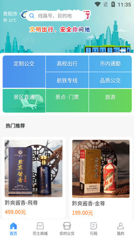 贵州黔爽巴士APP