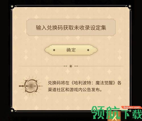 哈利波特魔法觉醒设定集兑换码是多少 哈利波特兑换码大全