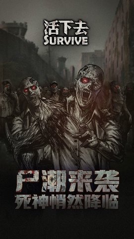 活下去游戏免费版