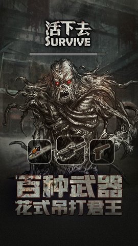活下去游戏免费版