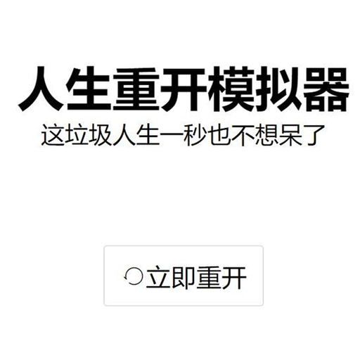 人生重开模拟器无敌版本