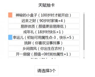 人生重开模拟器无敌版本