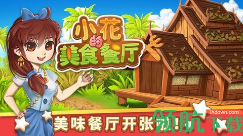 小花的美食餐厅安卓版