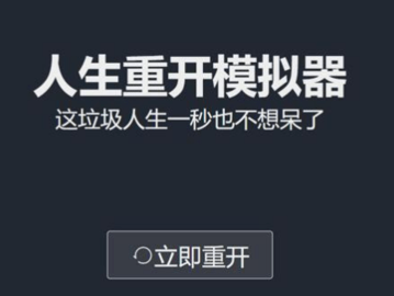 人生重开模拟器怎么活得久 生重开模拟器怎么避免夭折