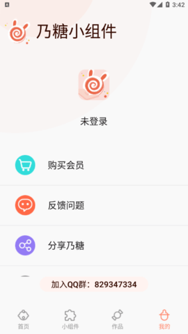 乃糖小组件破解版